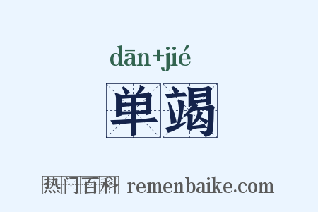 单竭是什么意思的图片